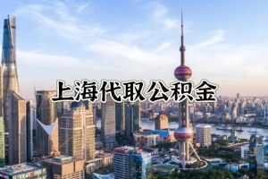 上海离职公积金封存6个月是不是就能提取了？