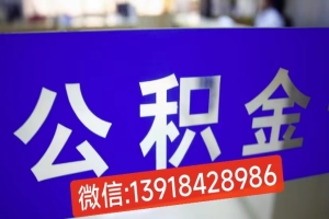 上海离职的公积金是怎么样代办成功提取（听说现在有办法了）