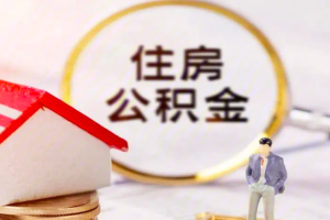 上海公积金代办提取最新2024年新的方法方式