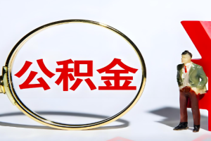 上海的提取住房公积金需要符合哪些条件?