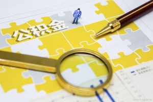 上海在职公积金代办提取流程。
