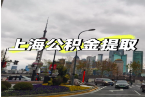 上海公积金提取最新政策需要一个什么样的流程政策讲解下！