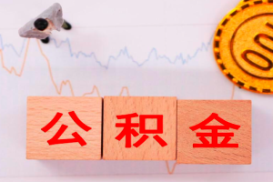 上海如何代办公积金，上海公积金代取政策流程