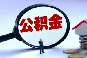 上海代办公积金提取政策，是否能一次成功代办提取出来？