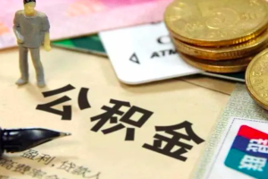 我说的是外地人上海交的公积金封存半年有办法一次提取不？