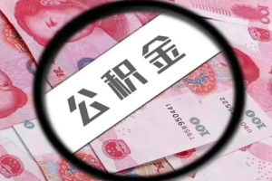 上海代办公积金上班状态上海公积金怎么提出来使用。