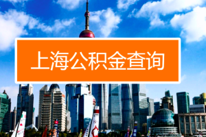 上海在职的公积金能不能一次提取成功，需要什么样的材料？