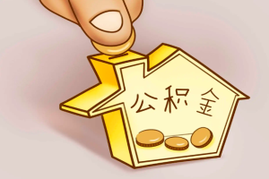 2022年每天问一问：上海人公积金有几十万的那种我又不买房子能提出来？