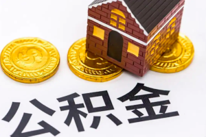 外地人离开了上海公积金是不是还能有办法一次成功提取代办出来（需要什么样政策）