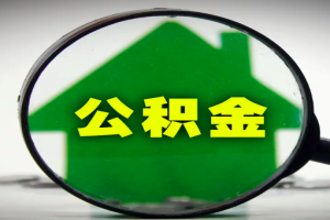 上海人有房的公积金封存能不能一次成功提取好