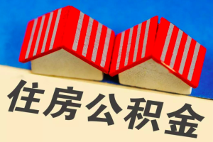 上海公积金能不能一次全部提取代办出来-需要什么样的材料。