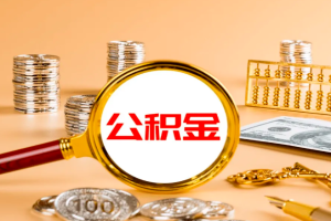  上海公积金代办提取服务范围流程解答-上海封存离职都可以。