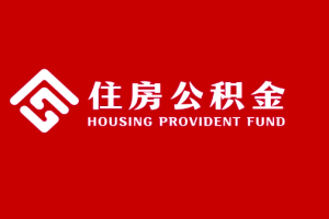 上海公积金代办是需要一个什么样的流程（上海公积金代办提取）