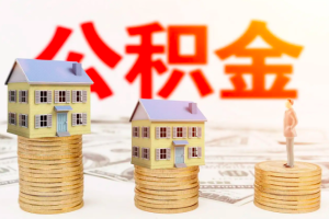 我是外地人现在离开了上海公积金封存了能不能提取出来？