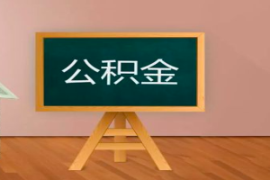 上海代取封存公积金-上海代提公积金2024年最新政策。