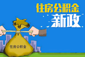 上海离职公积金代提办理服务