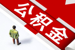 上海人外地人封存的公积金能代办成功啊，是什么办理出来？