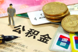 上海住房公积金提取政策优化月限额提至4000元，频次增至每月一次。