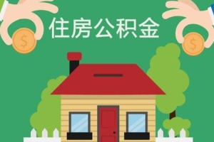 上海公积金提取,上海在职公积金提取